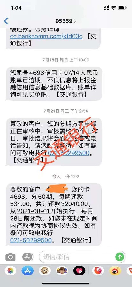 交通银行信用卡逾期分期案例